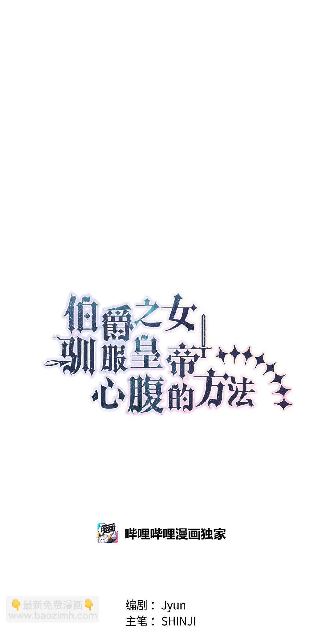 《伯爵之女驯服皇帝心腹的方法》45 泄气的慈善晚会 第9页