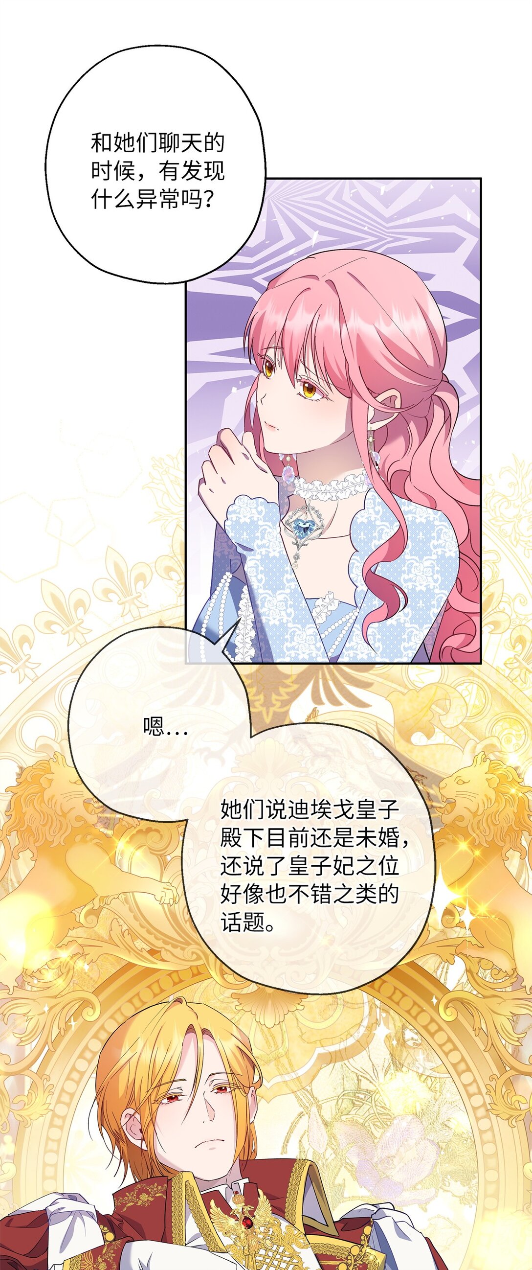 《伯爵之女驯服皇帝心腹的方法》50 暗藏的杀机 第16页