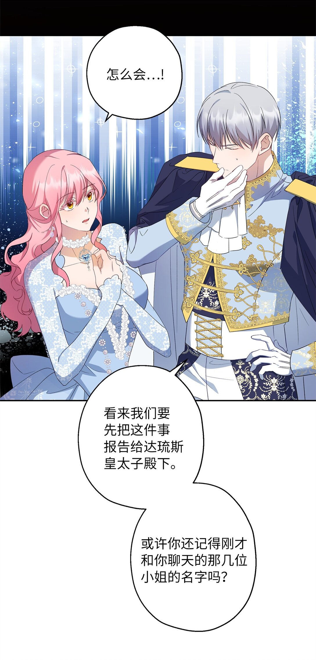 《伯爵之女驯服皇帝心腹的方法》50 暗藏的杀机 第24页