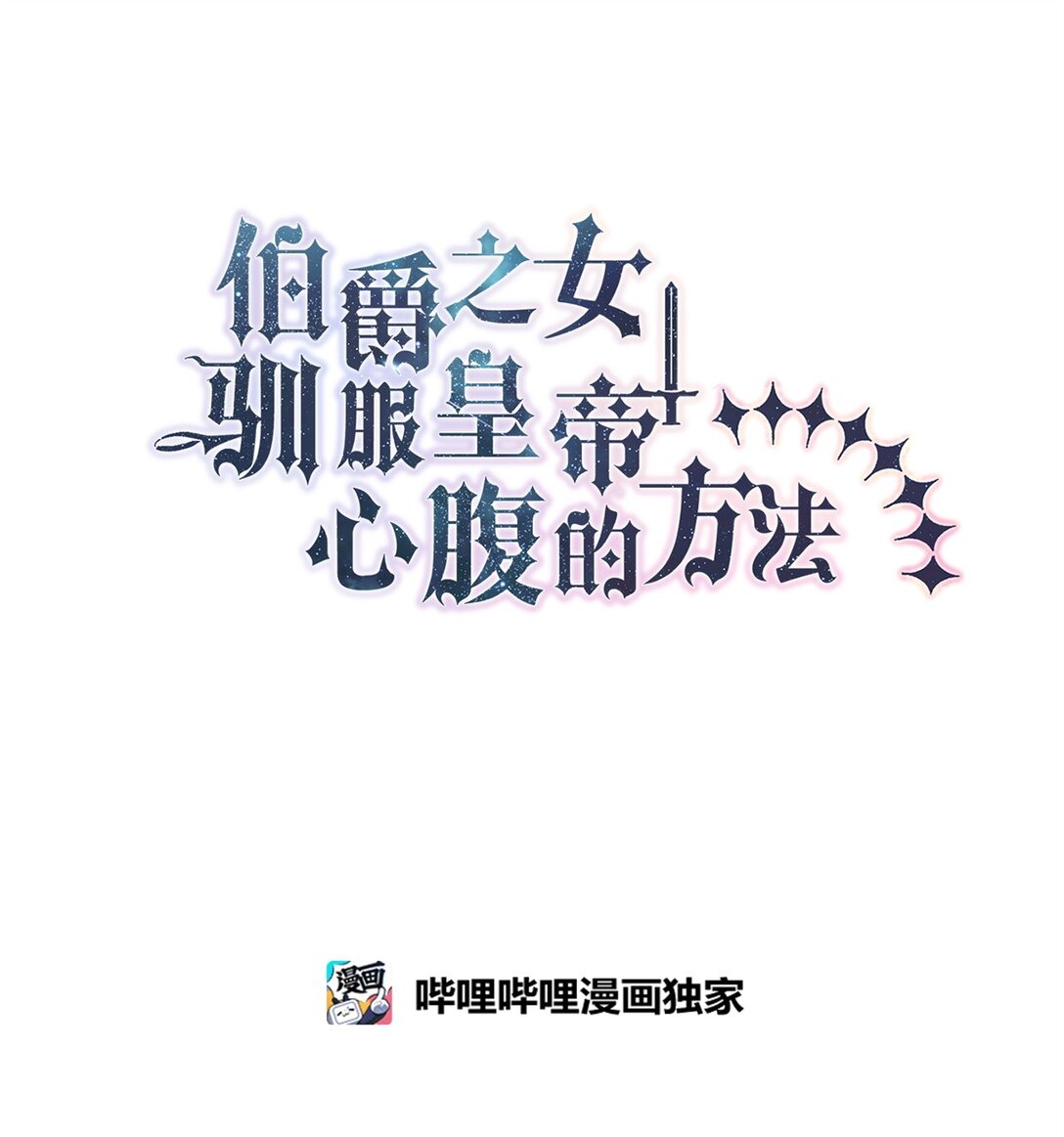 《伯爵之女驯服皇帝心腹的方法》50 暗藏的杀机 第8页