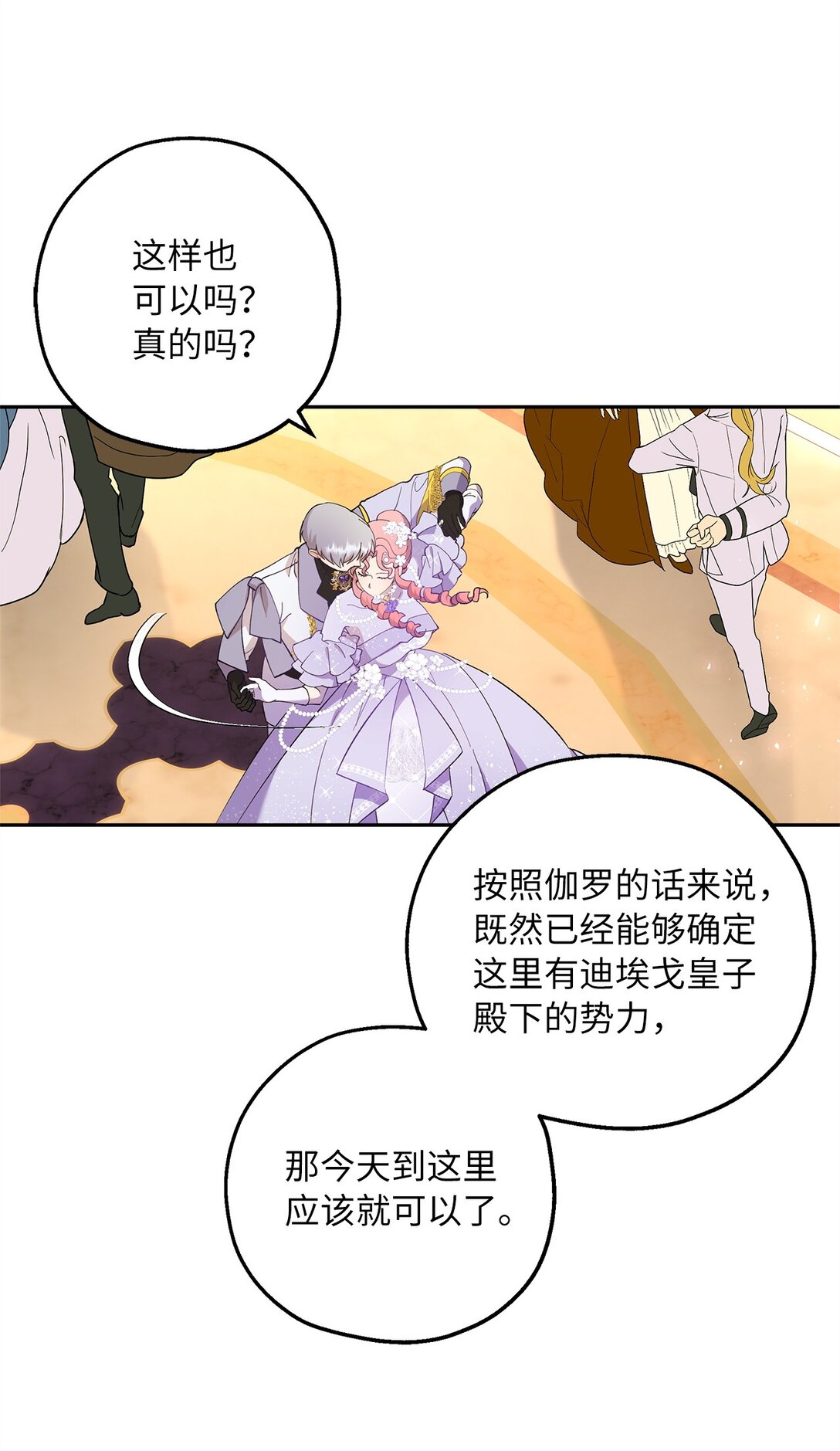 《伯爵之女驯服皇帝心腹的方法》49 幸福的任务 第25页