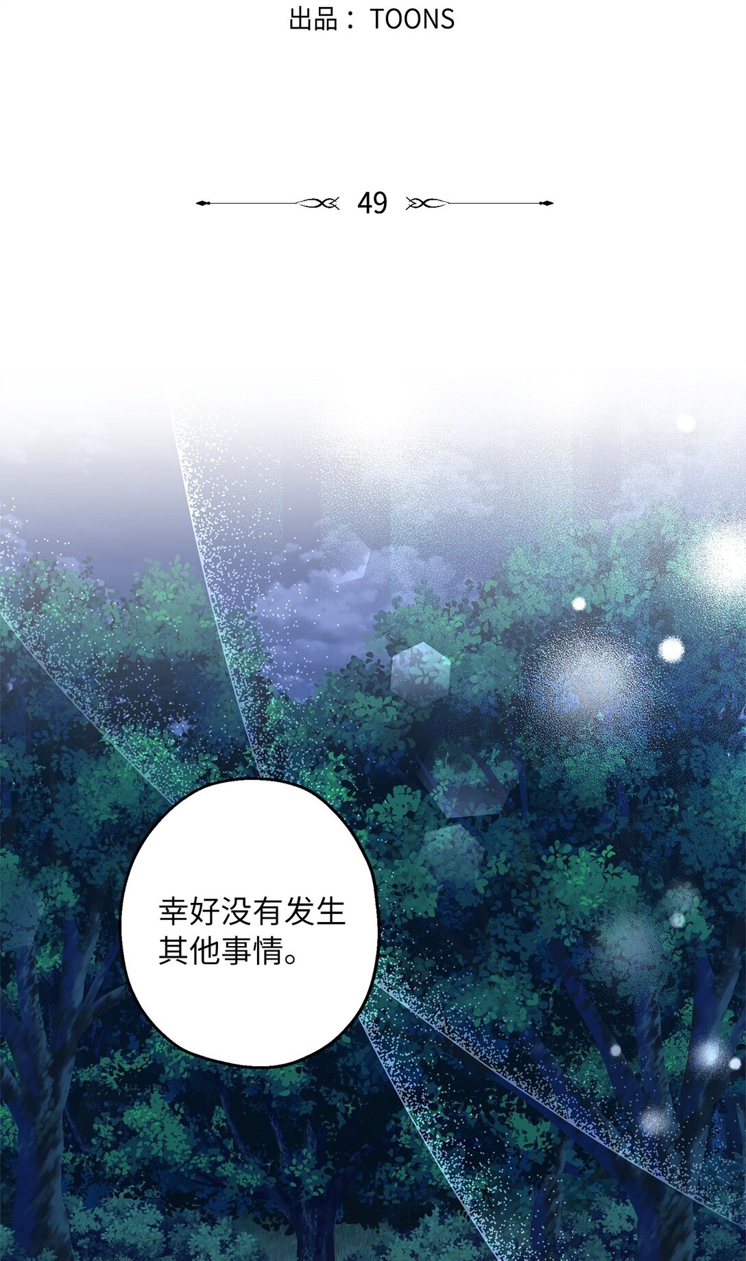 《伯爵之女驯服皇帝心腹的方法》49 幸福的任务 第31页