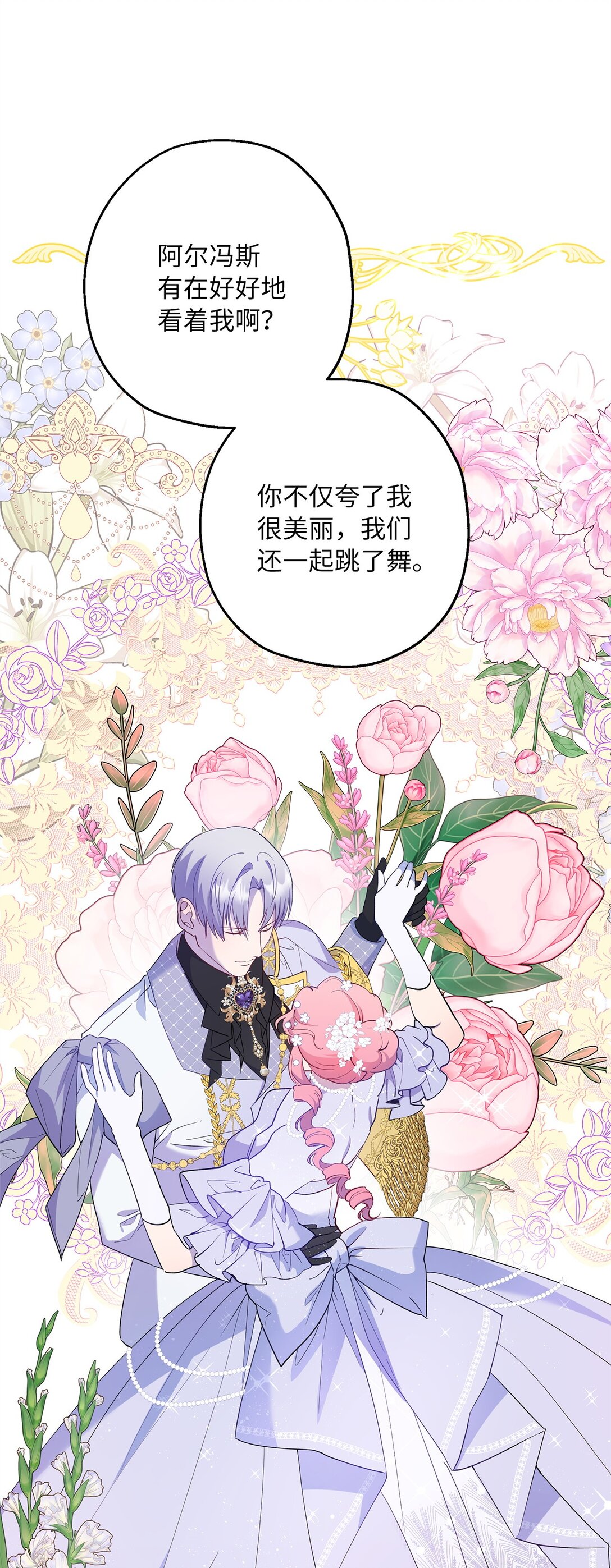 《伯爵之女驯服皇帝心腹的方法》49 幸福的任务 第42页