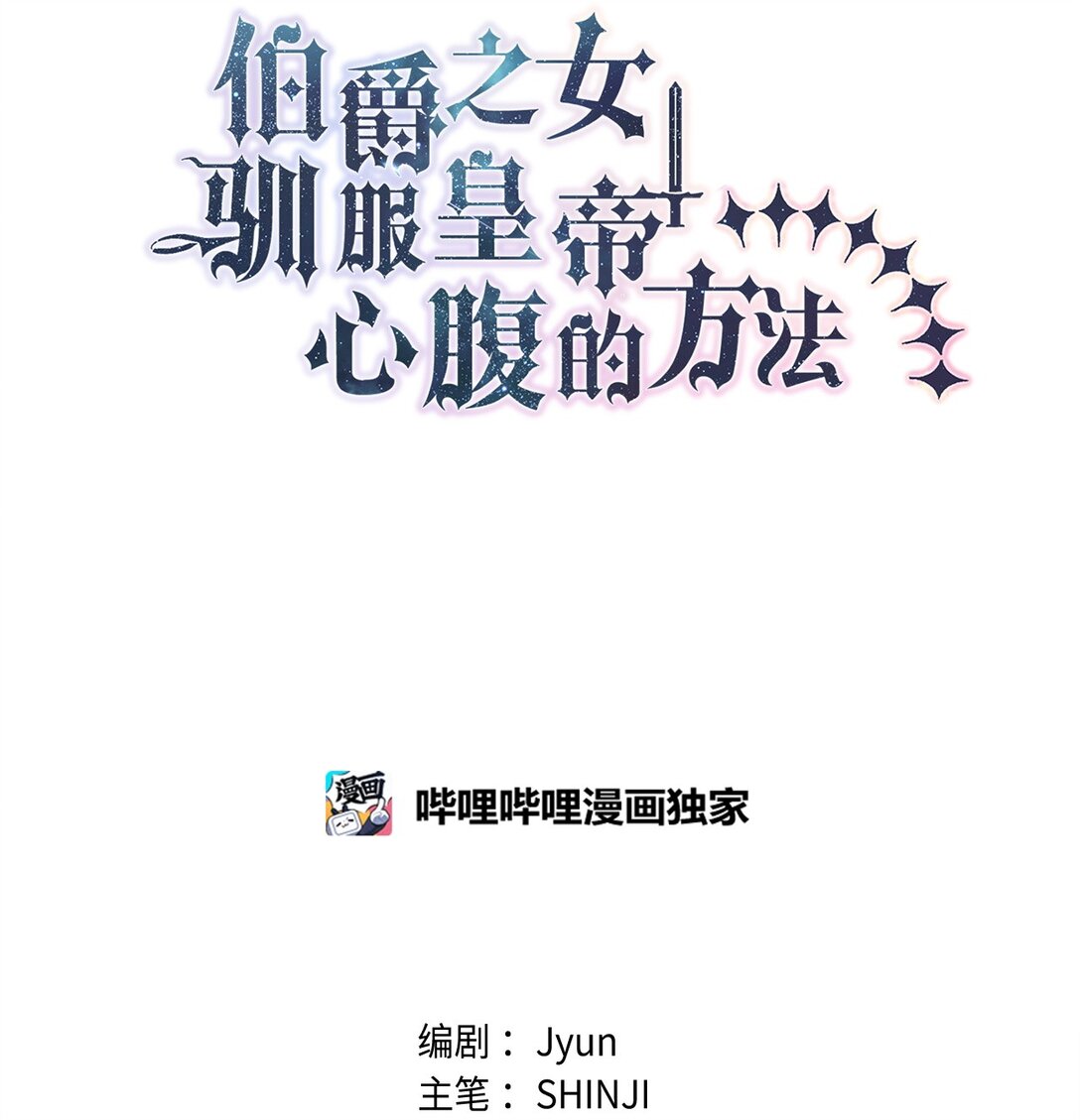 《伯爵之女驯服皇帝心腹的方法》53 失踪 第21页