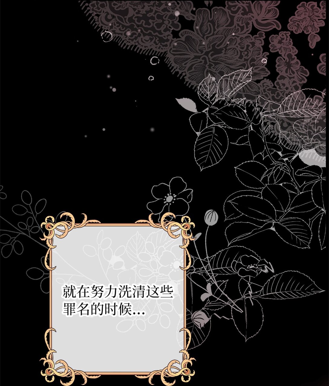 《伯爵之女驯服皇帝心腹的方法》55 最后通牒 第23页