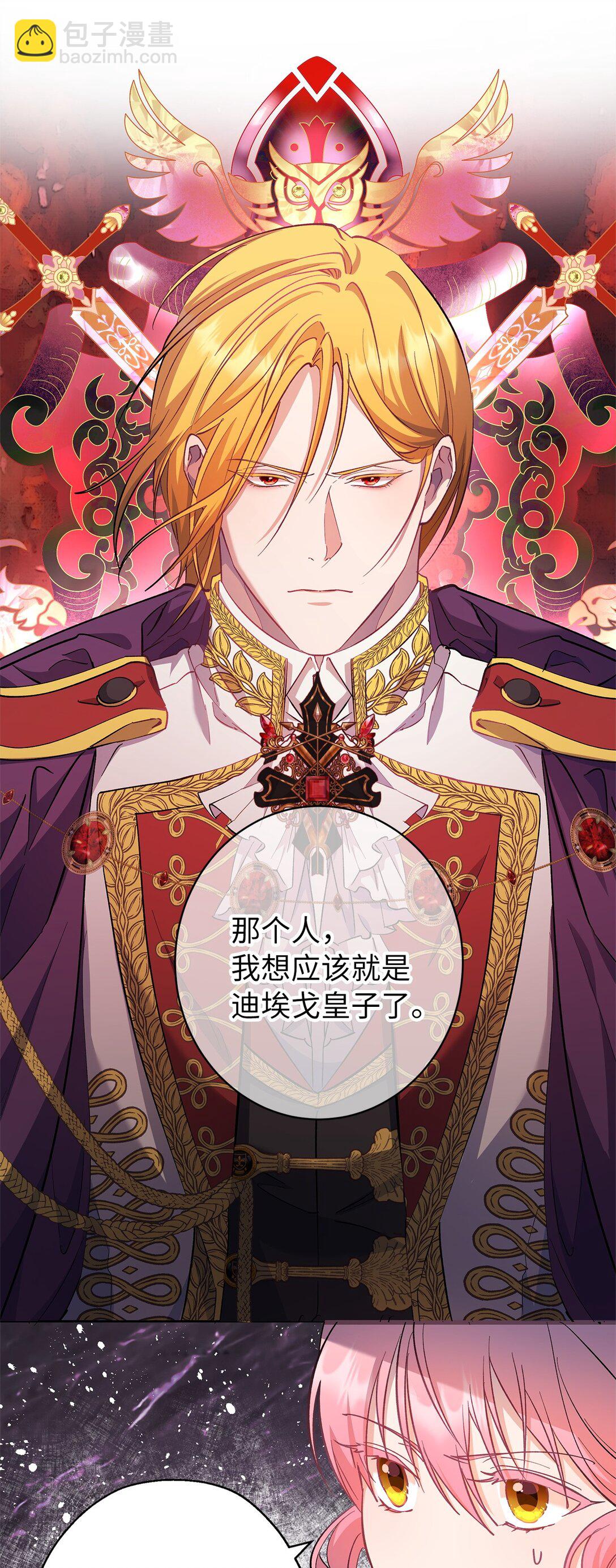 《伯爵之女驯服皇帝心腹的方法》55 最后通牒 第44页