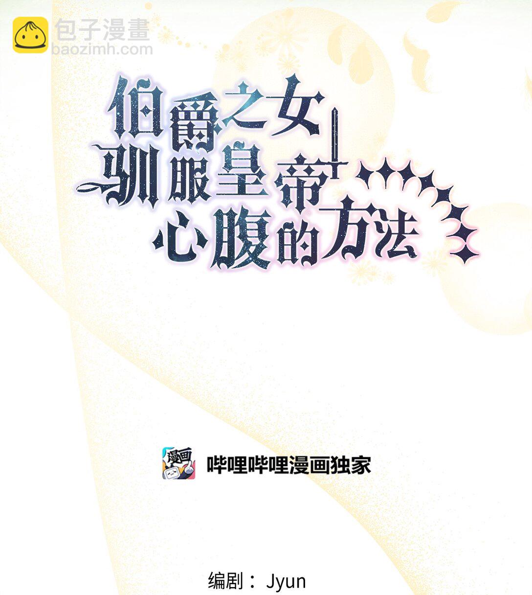 《伯爵之女驯服皇帝心腹的方法》54 与王子会晤 第11页