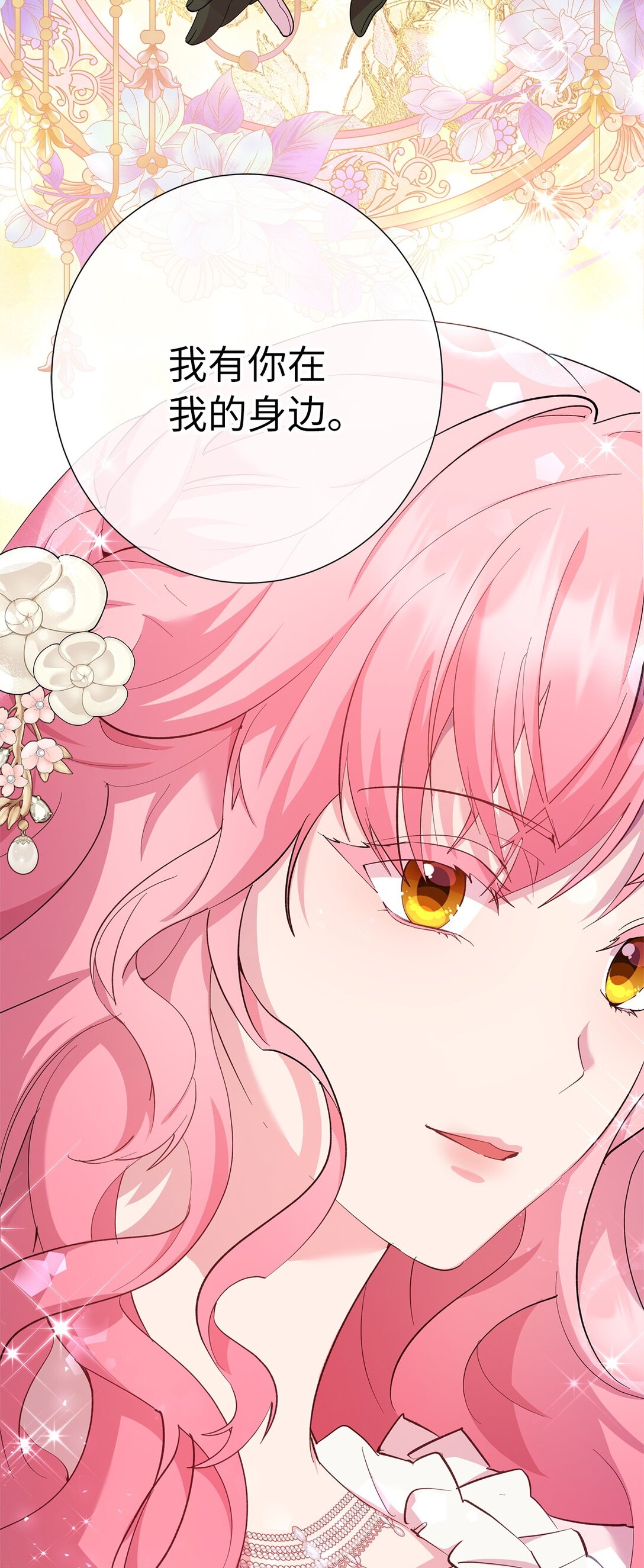 《伯爵之女驯服皇帝心腹的方法》52 甜蜜共眠 第17页