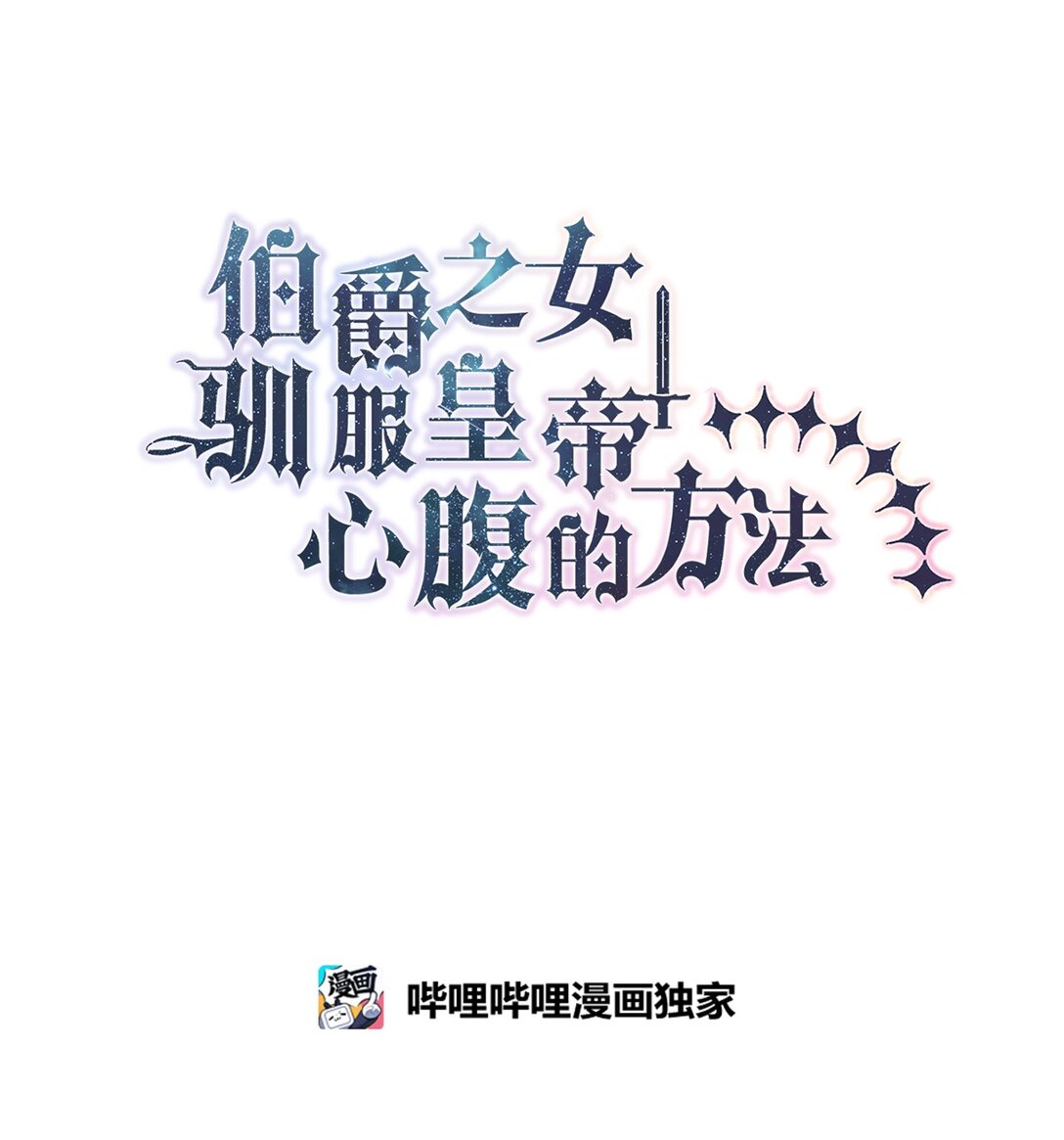 《伯爵之女驯服皇帝心腹的方法》52 甜蜜共眠 第1页