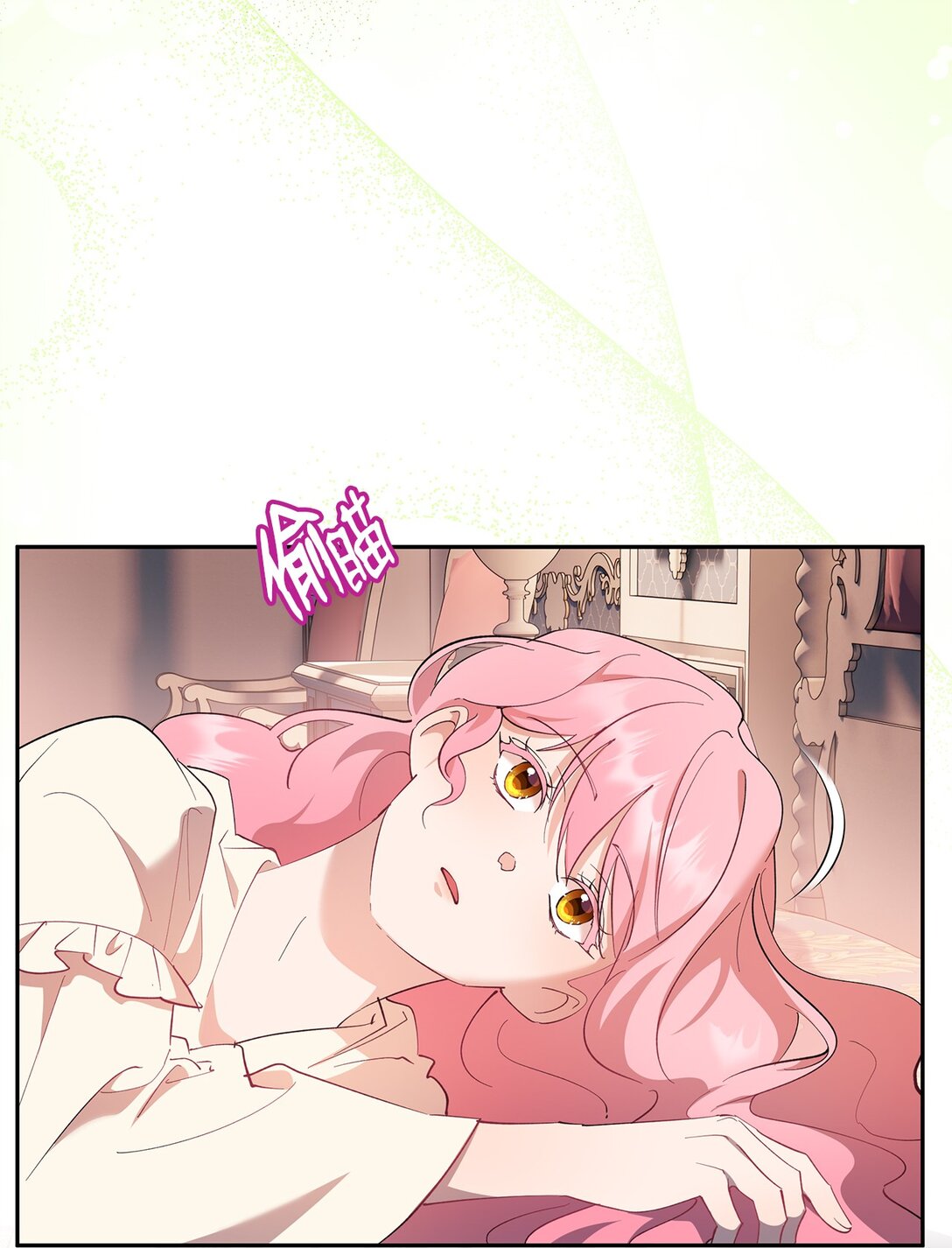 《伯爵之女驯服皇帝心腹的方法》52 甜蜜共眠 第6页
