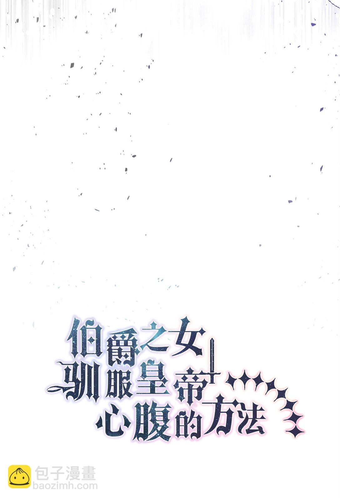 《伯爵之女驯服皇帝心腹的方法》56 情敌见面 第8页