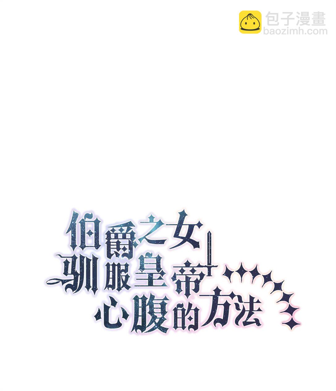 《伯爵之女驯服皇帝心腹的方法》57 隐患 第8页