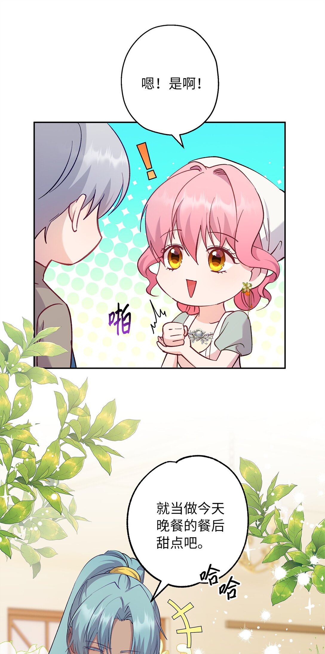 《伯爵之女驯服皇帝心腹的方法》61 不安的理由 第16页