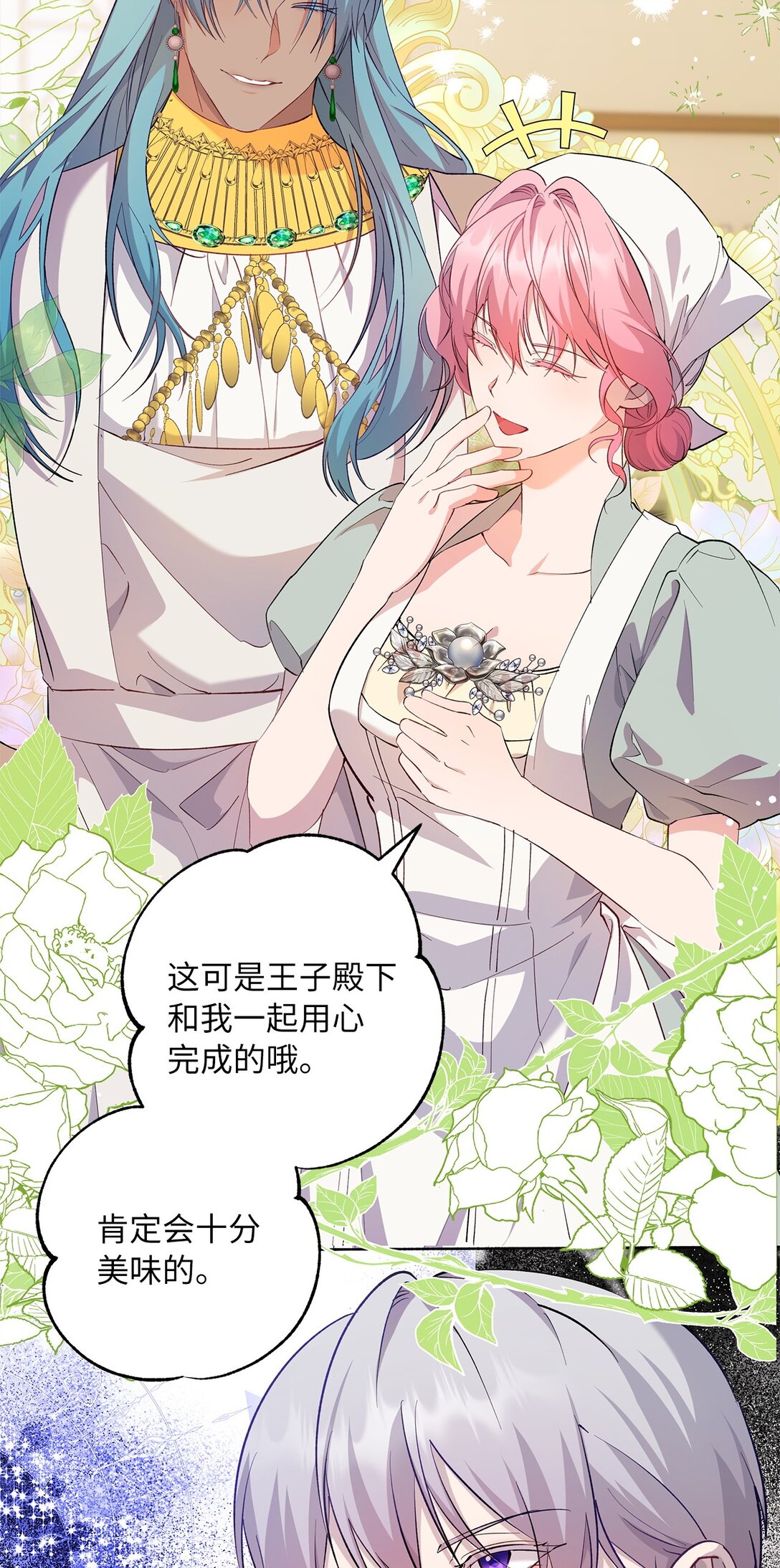 《伯爵之女驯服皇帝心腹的方法》61 不安的理由 第17页