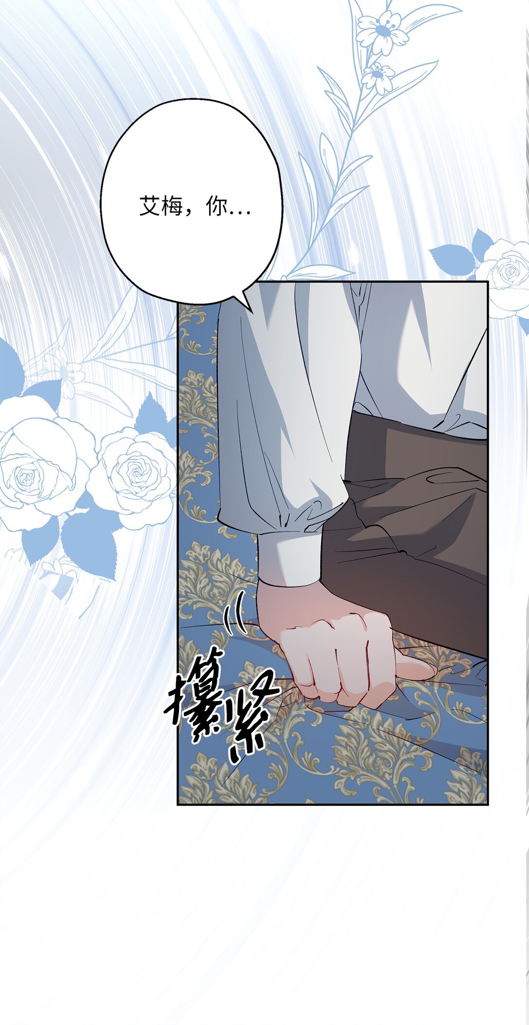 《伯爵之女驯服皇帝心腹的方法》61 不安的理由 第42页