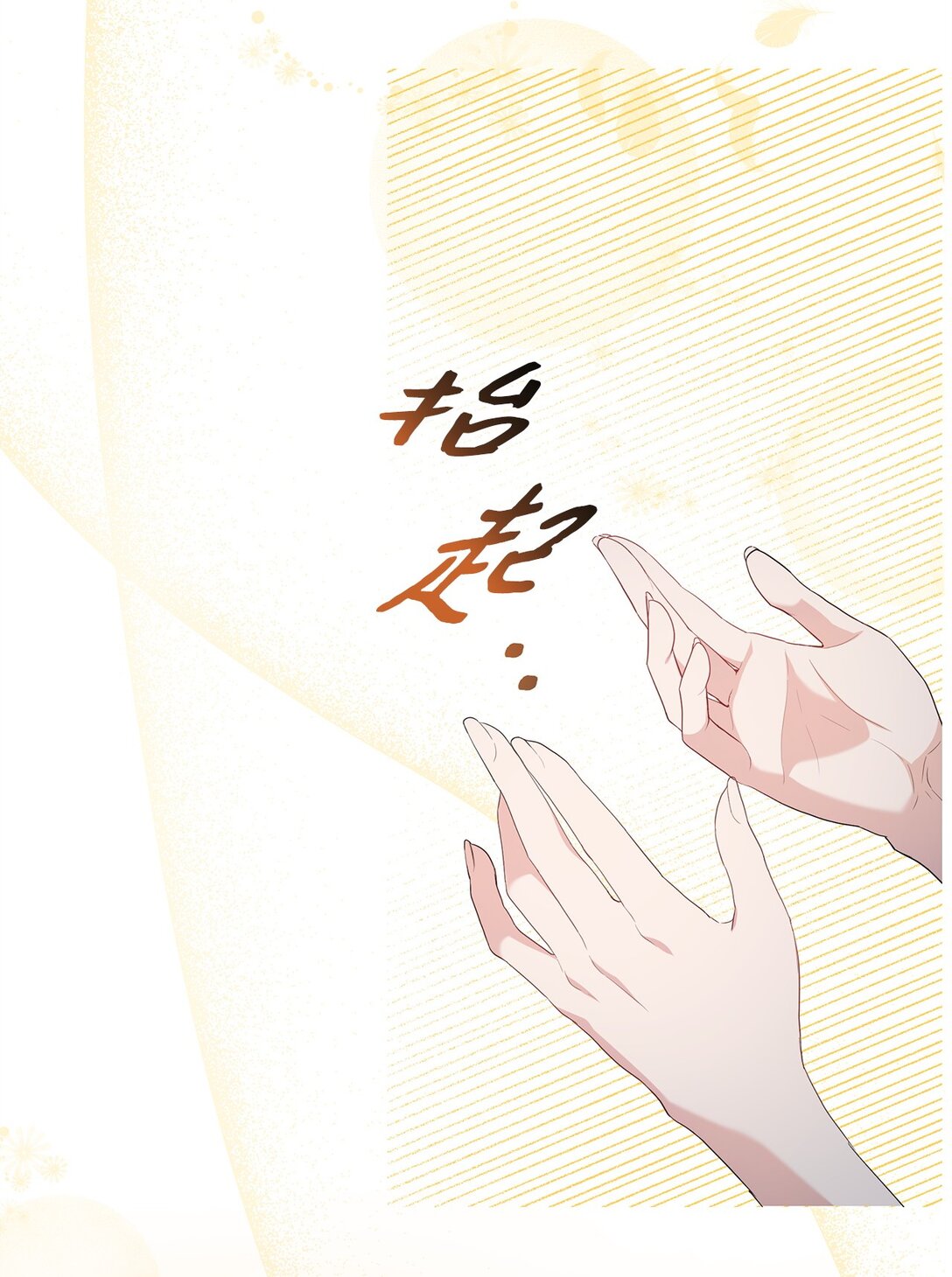 《伯爵之女驯服皇帝心腹的方法》61 不安的理由 第47页