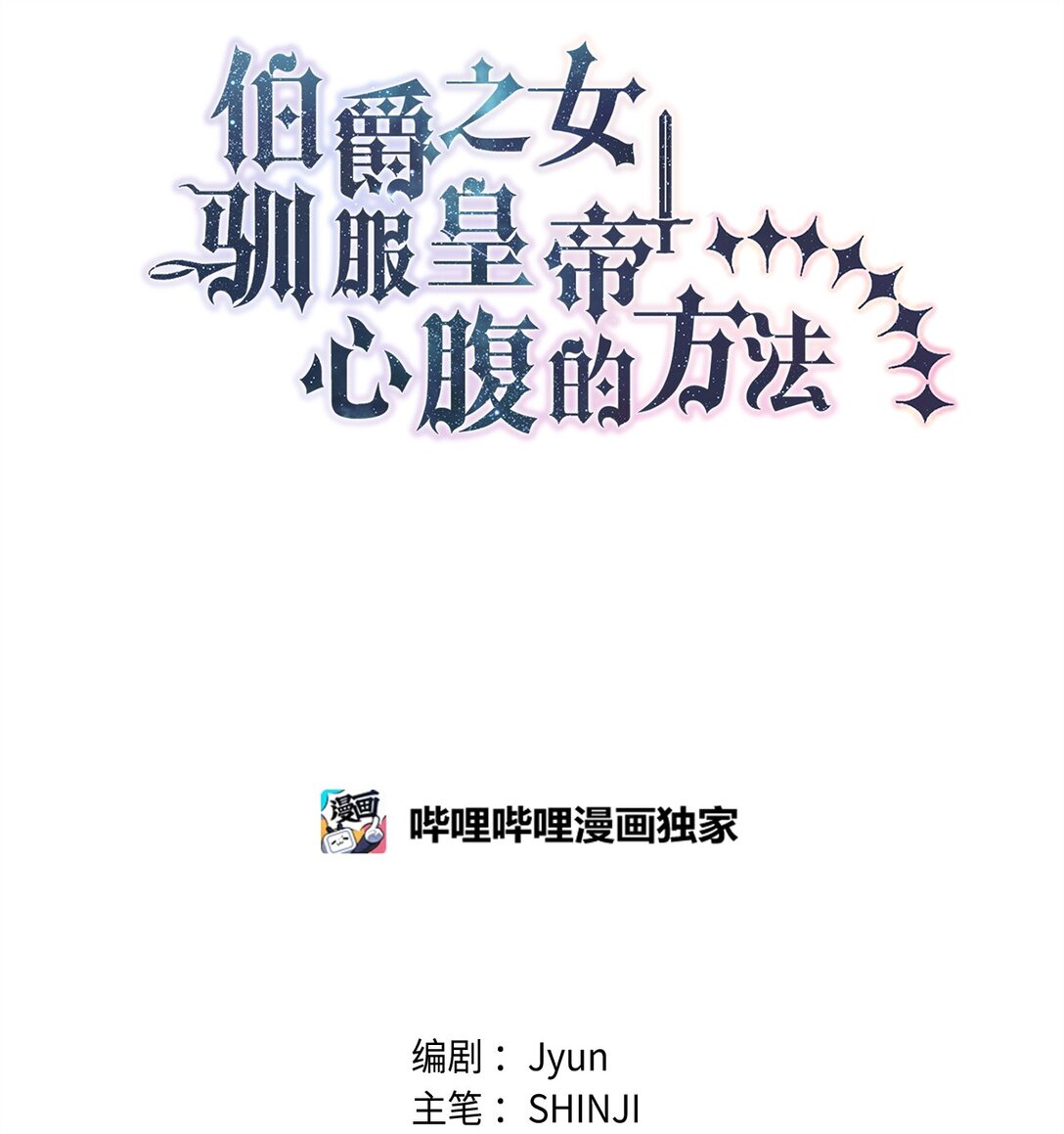 《伯爵之女驯服皇帝心腹的方法》61 不安的理由 第9页