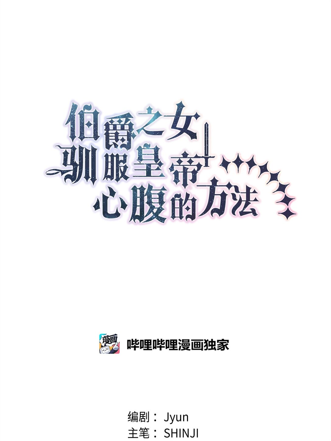 《伯爵之女驯服皇帝心腹的方法》60 甜蜜烘培 第11页