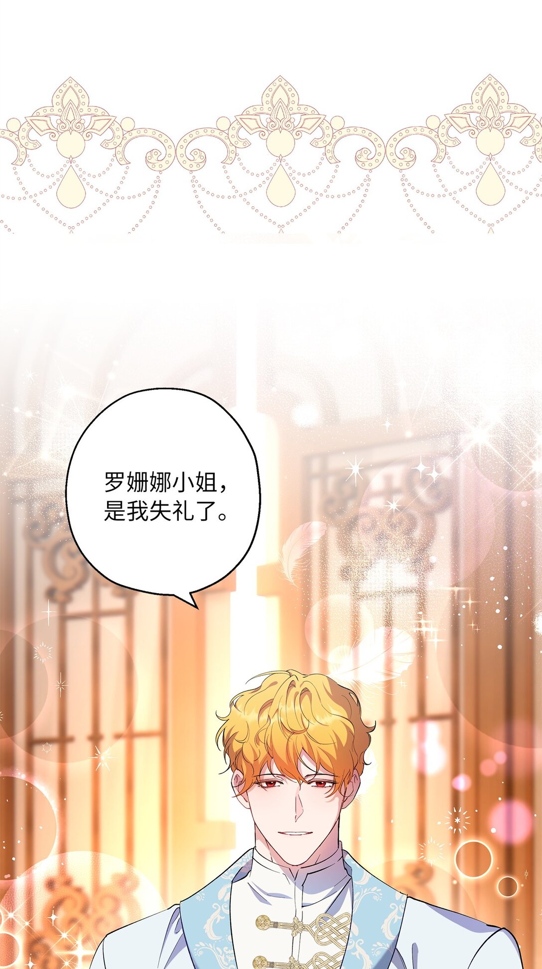 《伯爵之女驯服皇帝心腹的方法》63 换个舞伴 第16页