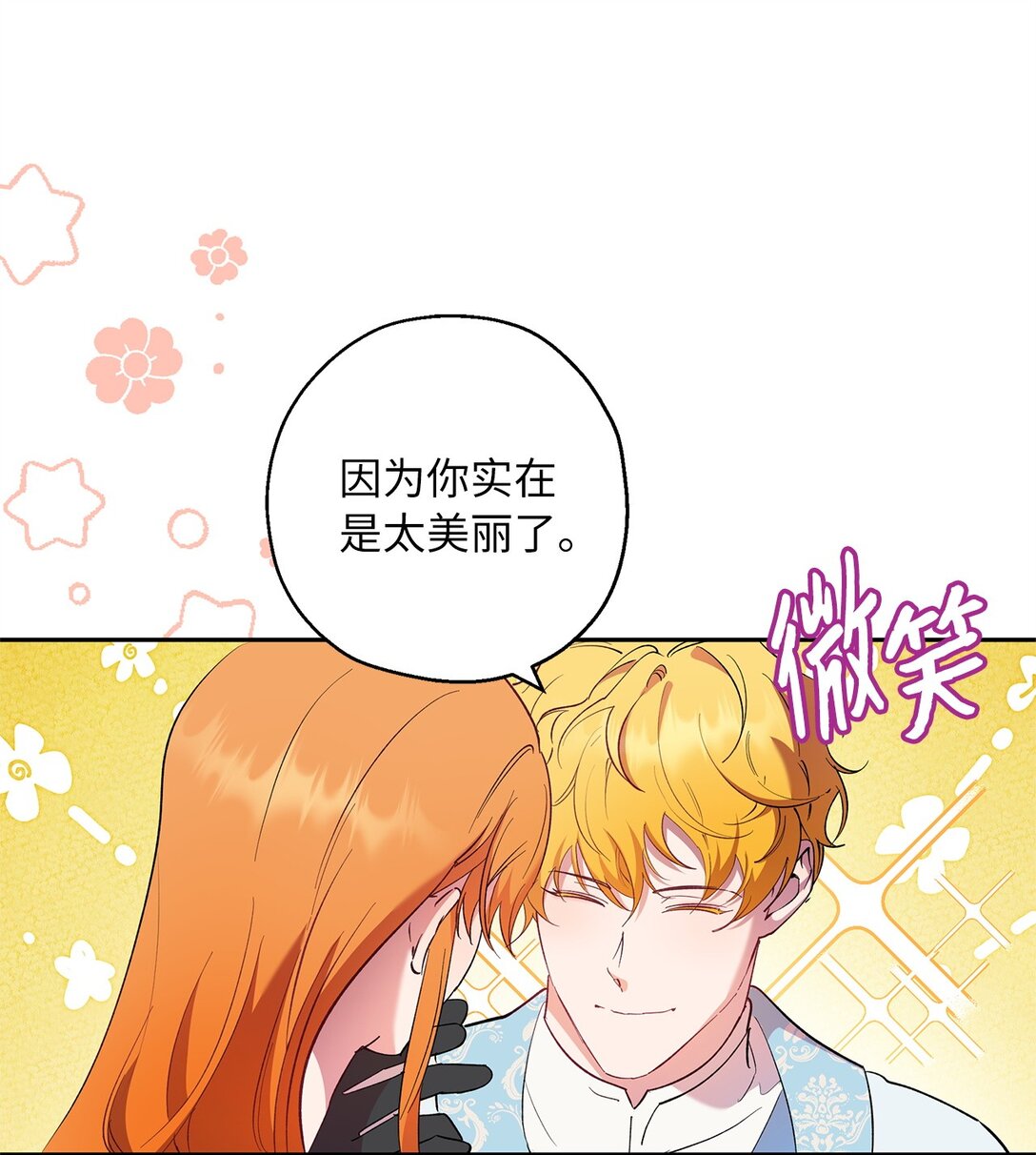 《伯爵之女驯服皇帝心腹的方法》63 换个舞伴 第32页