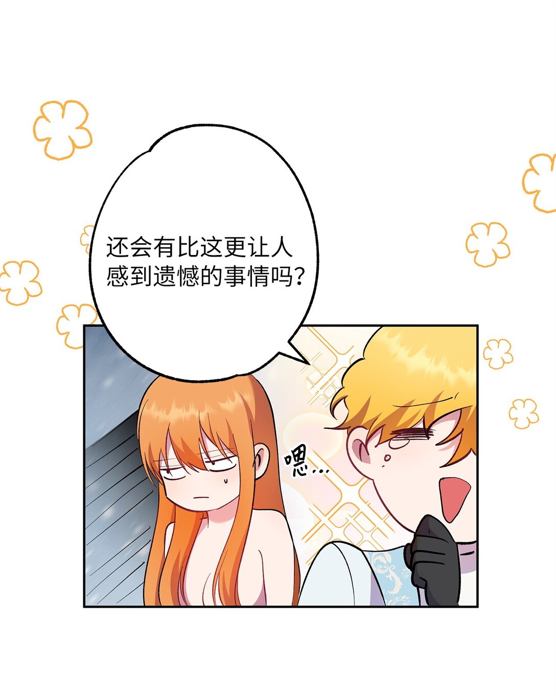 《伯爵之女驯服皇帝心腹的方法》63 换个舞伴 第35页