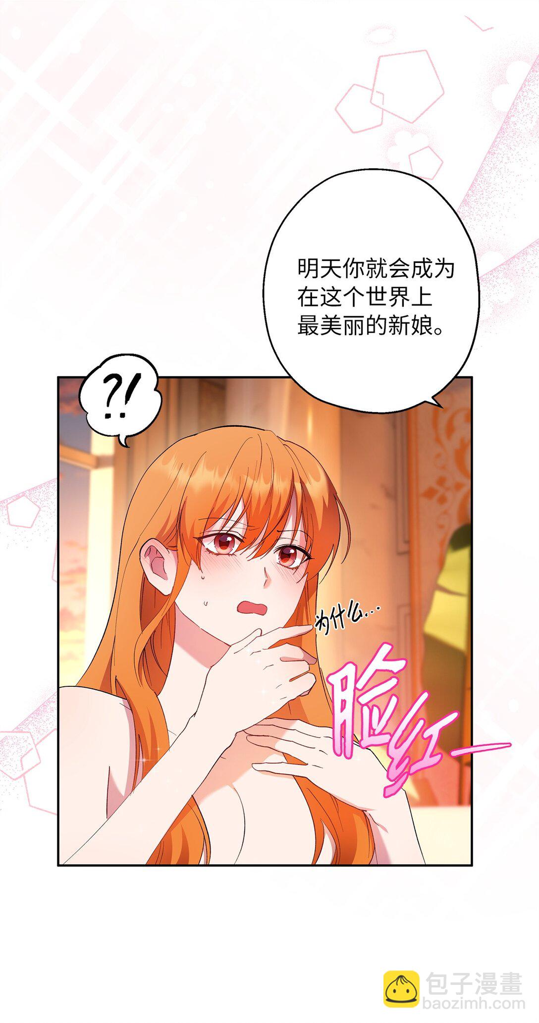 《伯爵之女驯服皇帝心腹的方法》63 换个舞伴 第40页