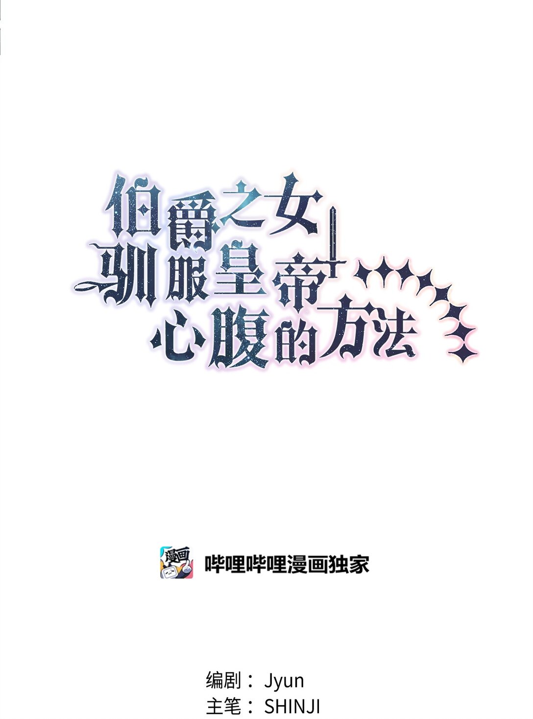 《伯爵之女驯服皇帝心腹的方法》63 换个舞伴 第47页