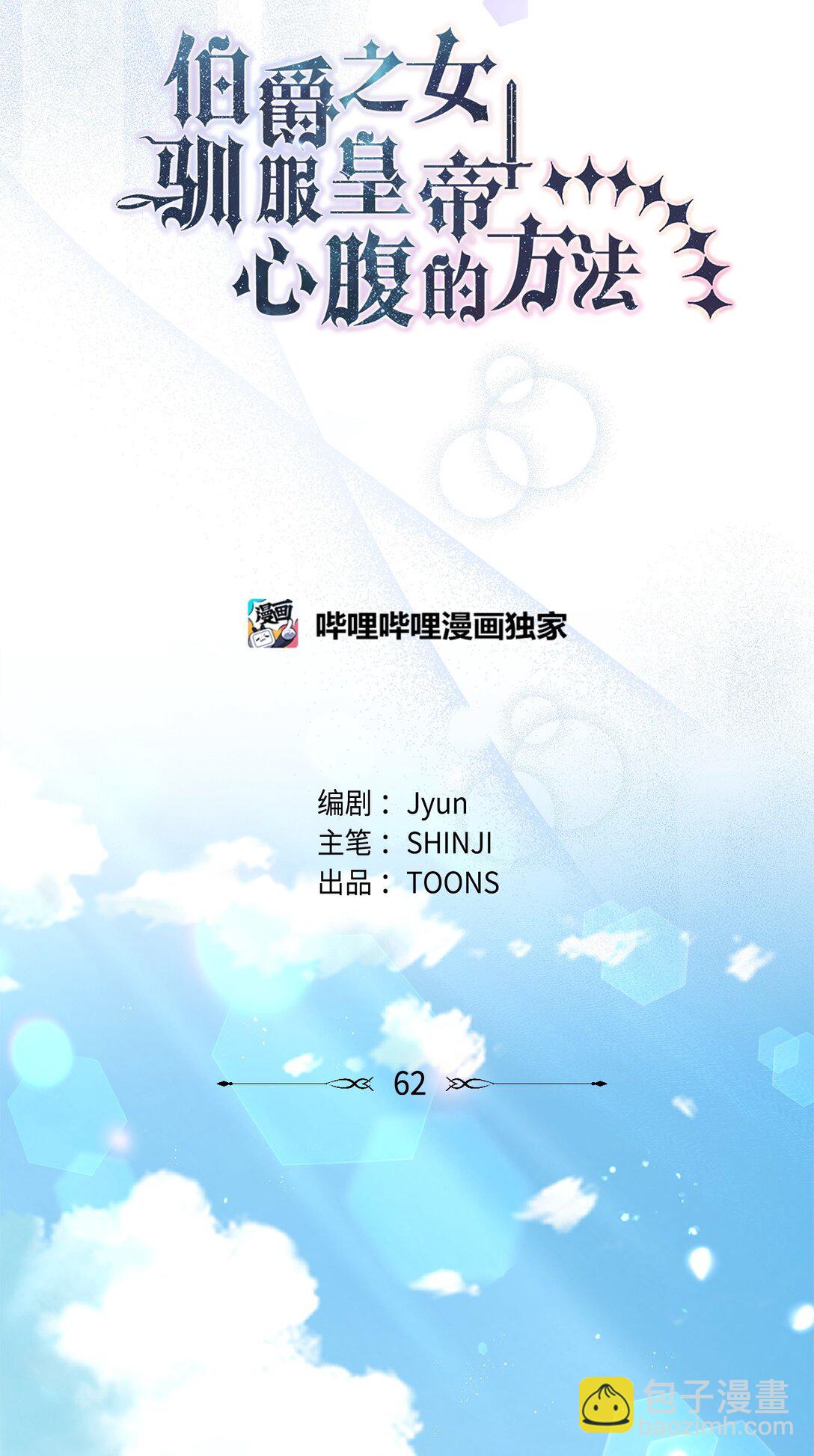 《伯爵之女驯服皇帝心腹的方法》62 大局为重 第22页