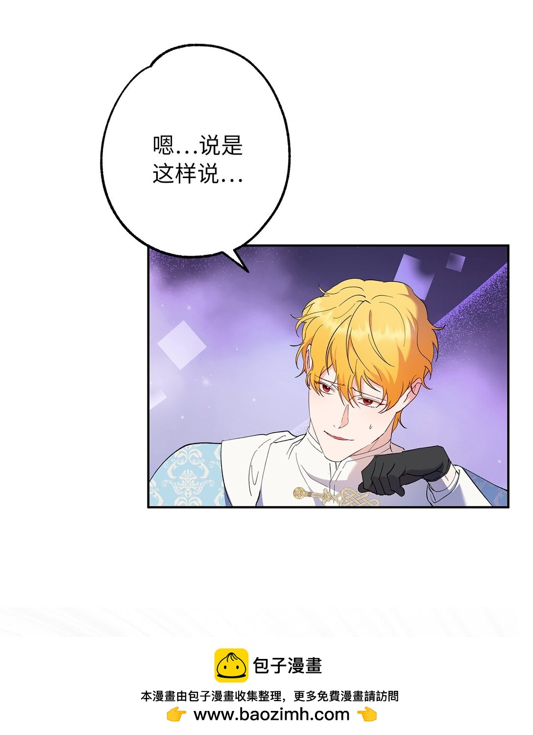 《伯爵之女驯服皇帝心腹的方法》62 大局为重 第50页