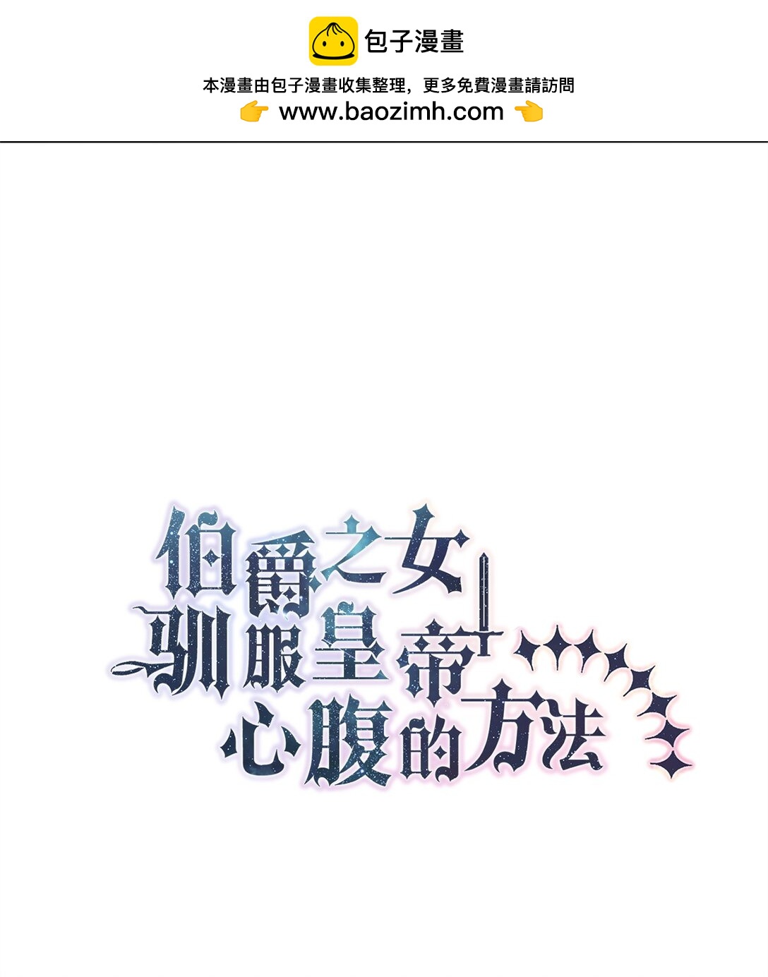 《伯爵之女驯服皇帝心腹的方法》65 幸福婚礼 第11页