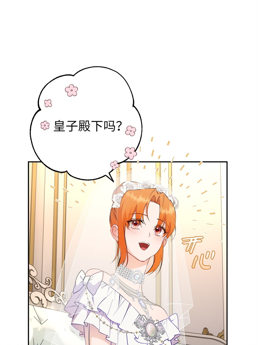 《伯爵之女驯服皇帝心腹的方法》65 幸福婚礼 第18页