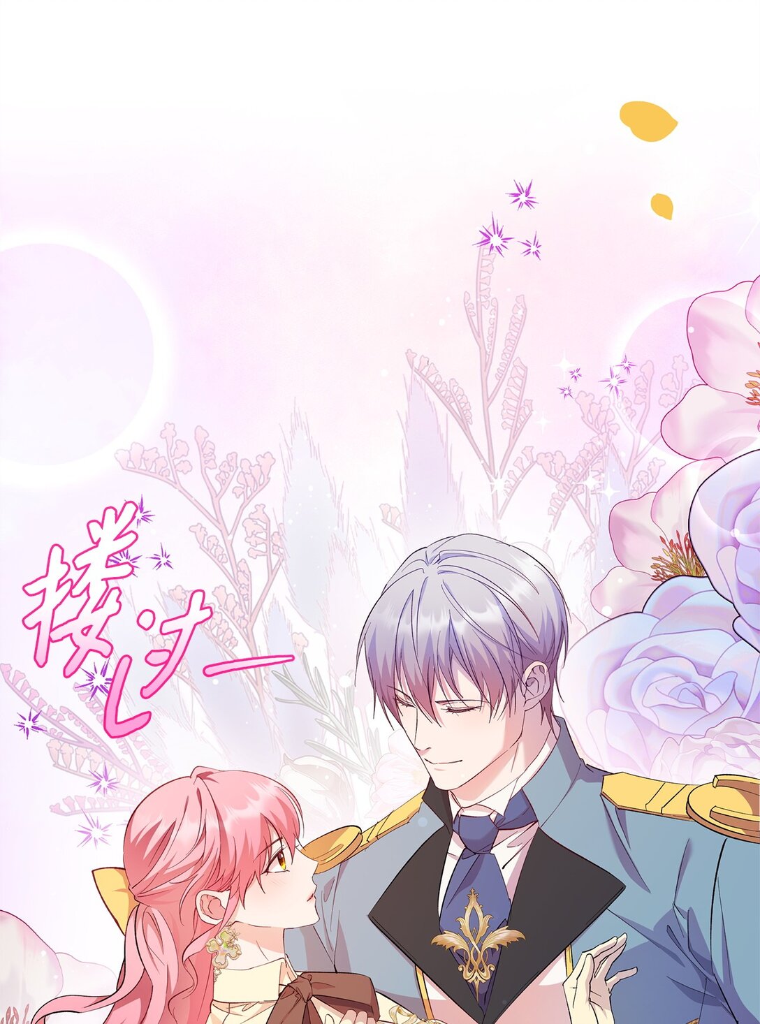 《伯爵之女驯服皇帝心腹的方法》65 幸福婚礼 第41页