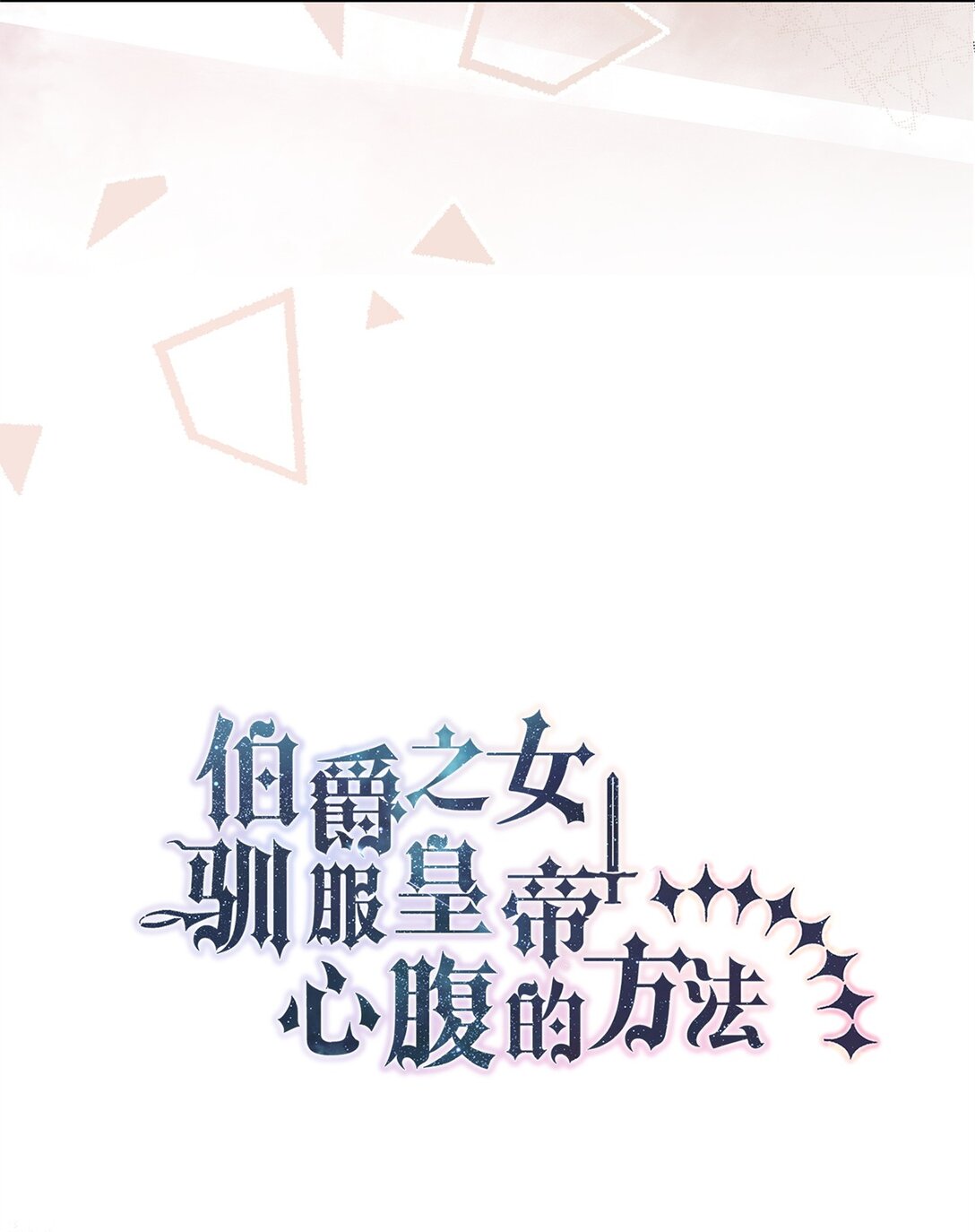 《伯爵之女驯服皇帝心腹的方法》64 皇后的居心 第10页