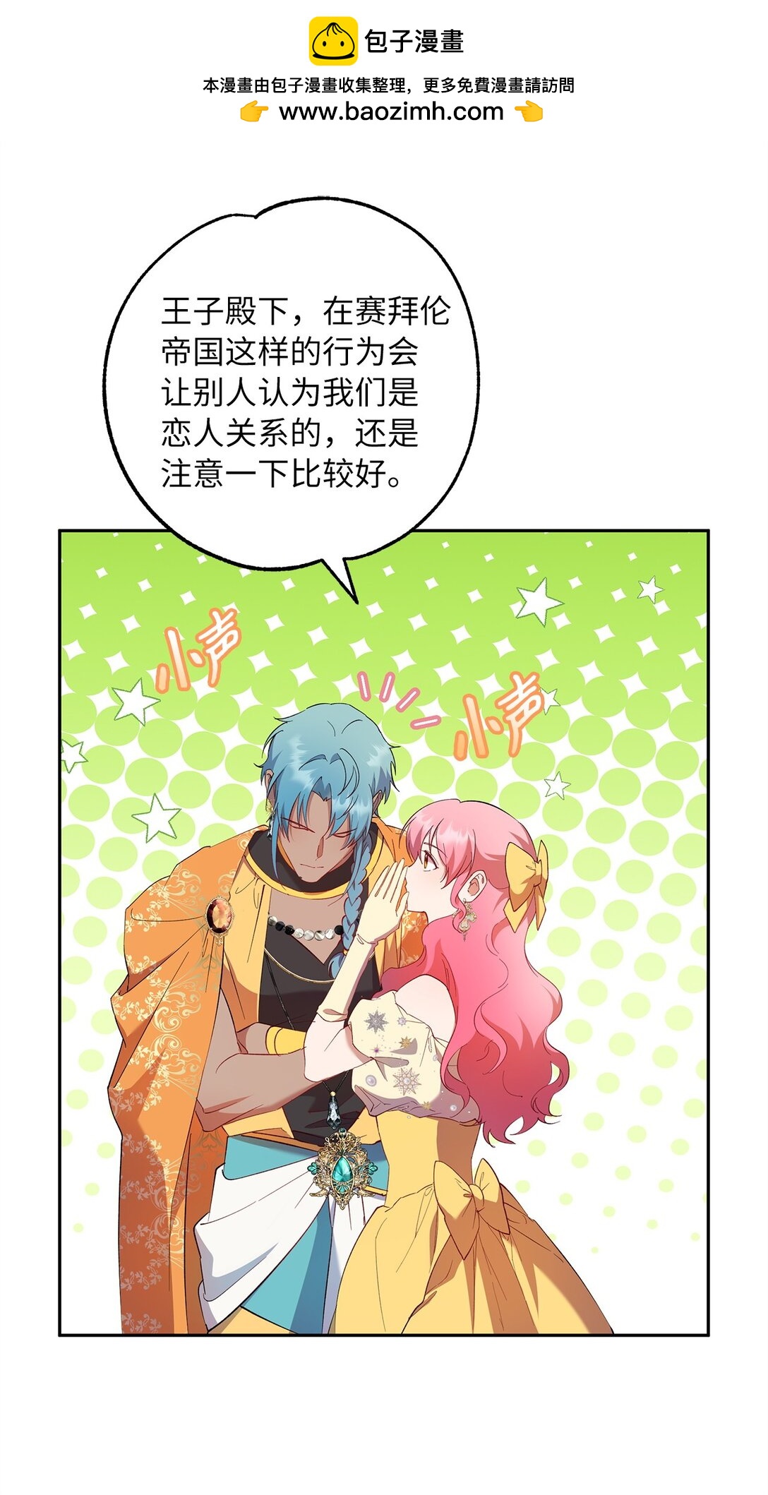 《伯爵之女驯服皇帝心腹的方法》66 当你的煺路 第10页