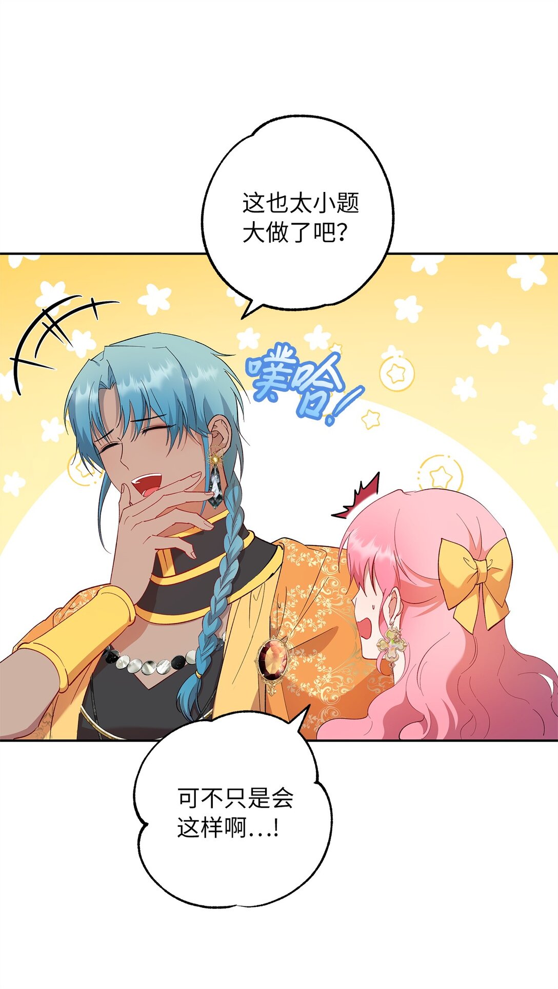 《伯爵之女驯服皇帝心腹的方法》66 当你的煺路 第11页