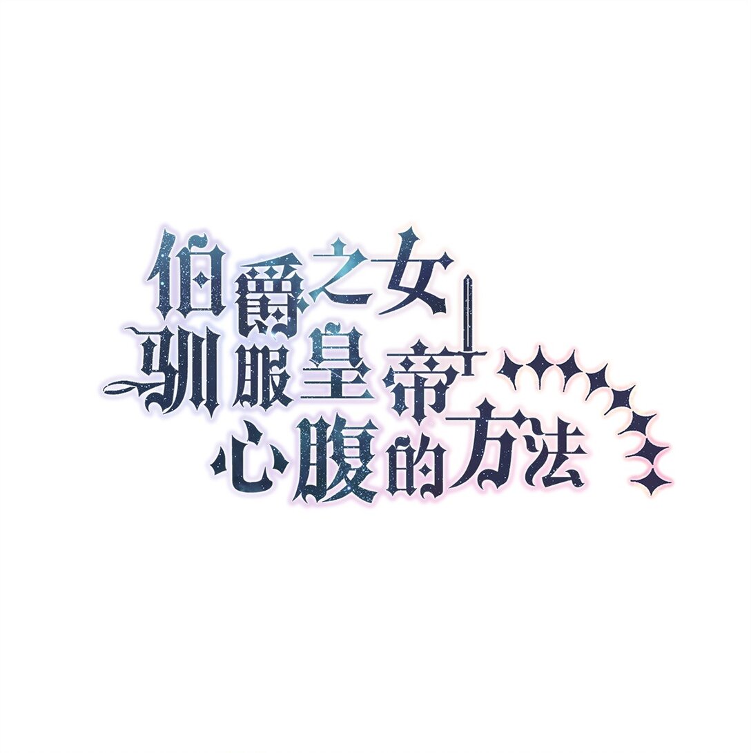 《伯爵之女驯服皇帝心腹的方法》66 当你的煺路 第1页