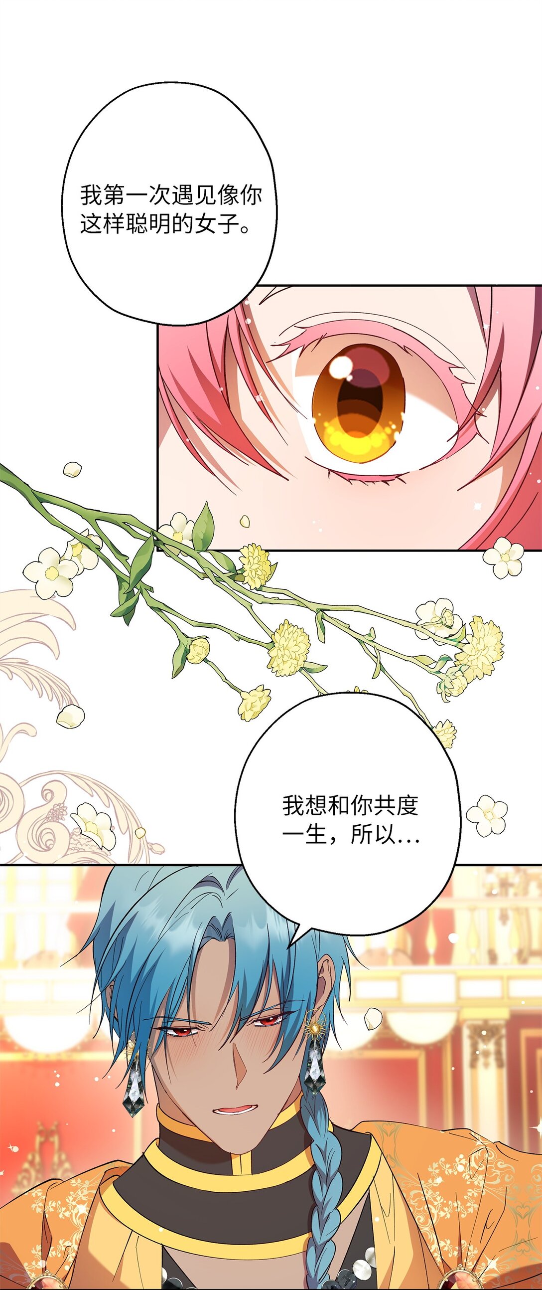 《伯爵之女驯服皇帝心腹的方法》66 当你的煺路 第38页