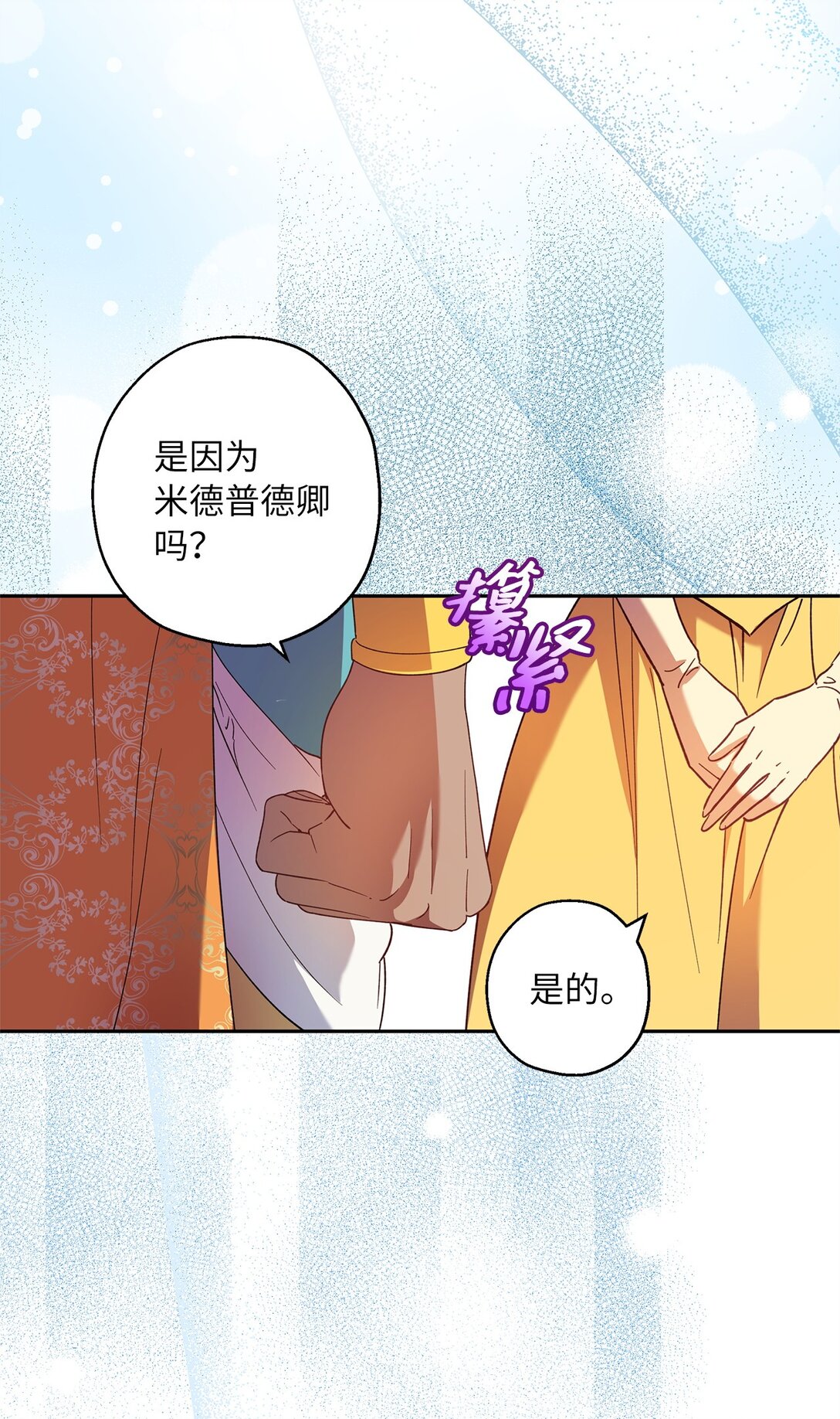 《伯爵之女驯服皇帝心腹的方法》66 当你的煺路 第40页
