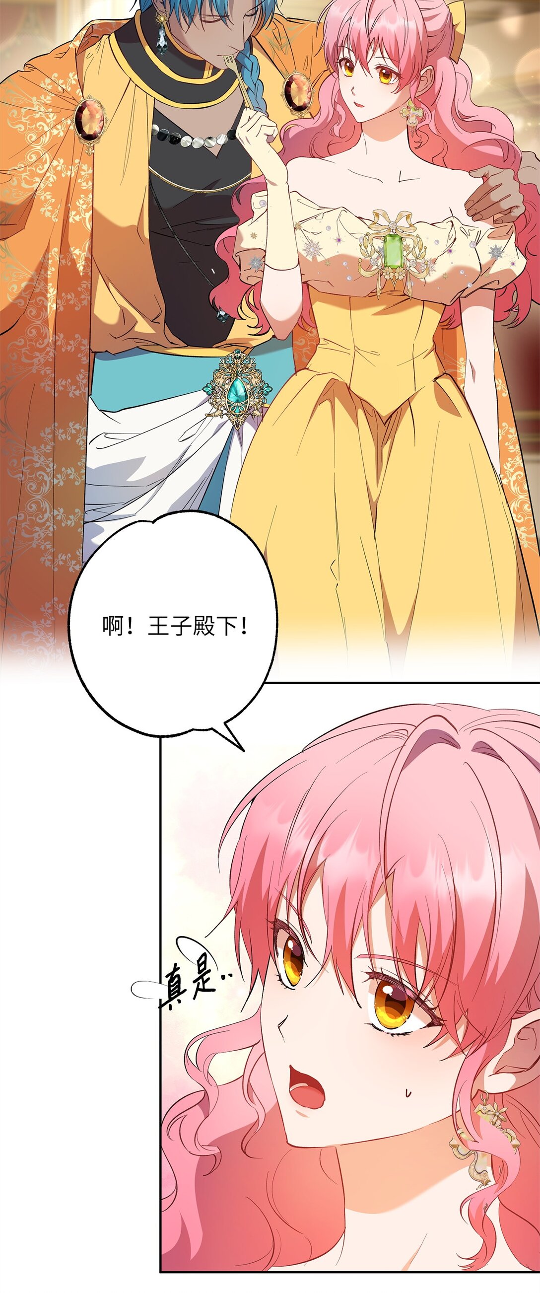 《伯爵之女驯服皇帝心腹的方法》66 当你的煺路 第6页