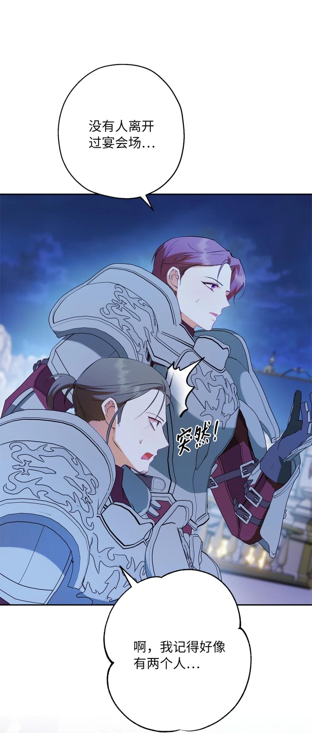 《伯爵之女驯服皇帝心腹的方法》68 骤变的宴会夜 第38页