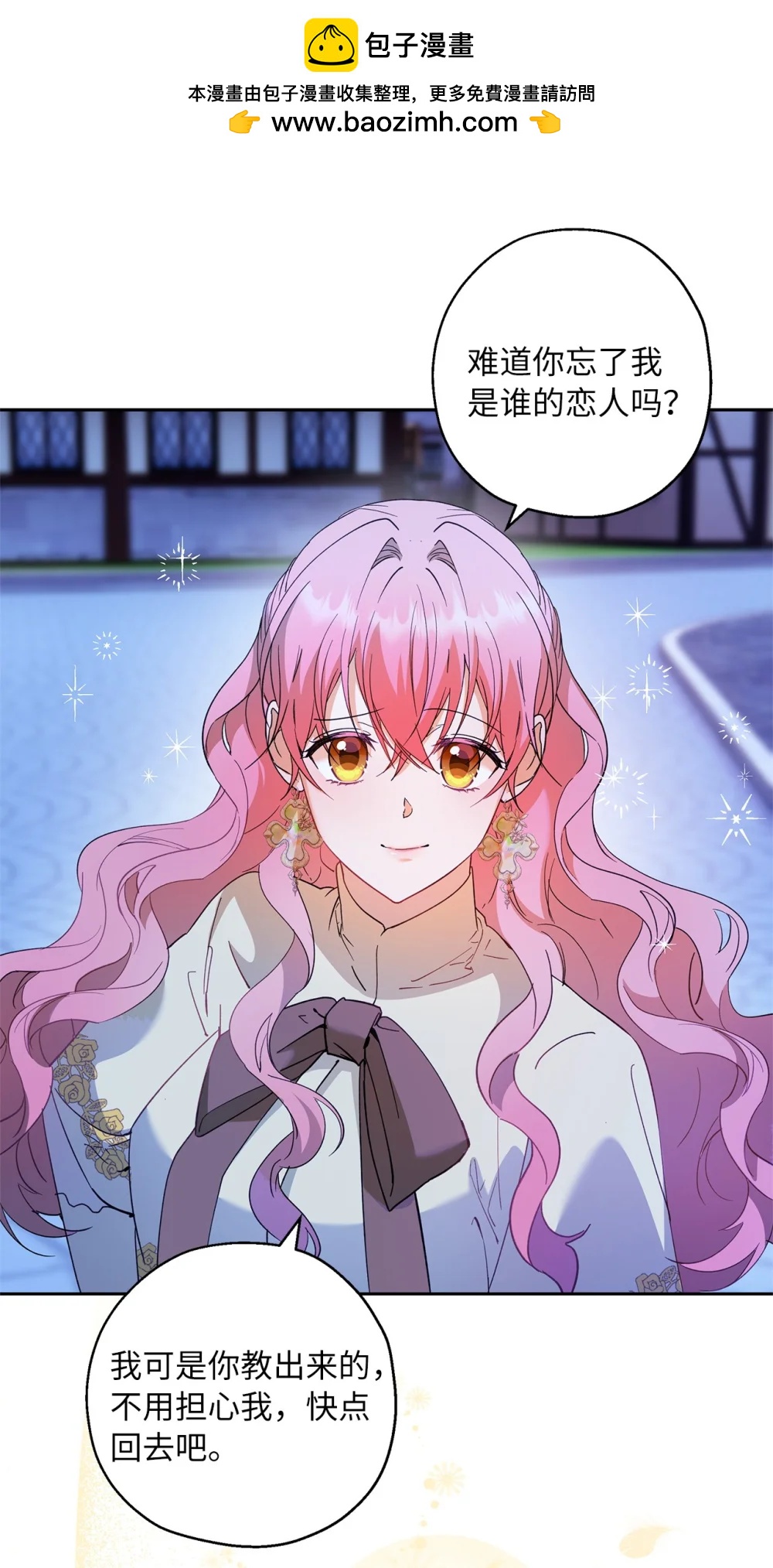 《伯爵之女驯服皇帝心腹的方法》69 难平静之夜 第44页