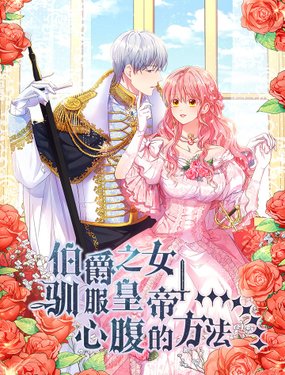 《伯爵之女驯服皇帝心腹的方法》漫画封面图 - tl漫画