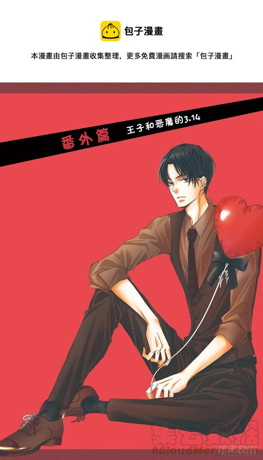 《黑恶魔的甜蜜制裁》番外篇 王子和恶魔的3.14 第1页