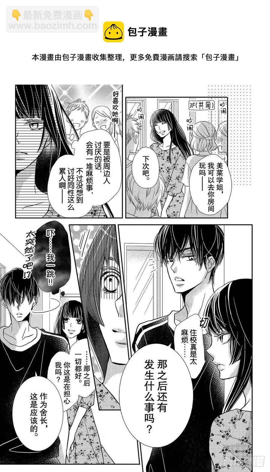 《黑恶魔的甜蜜制裁》番外篇 美菜的想法 第12页