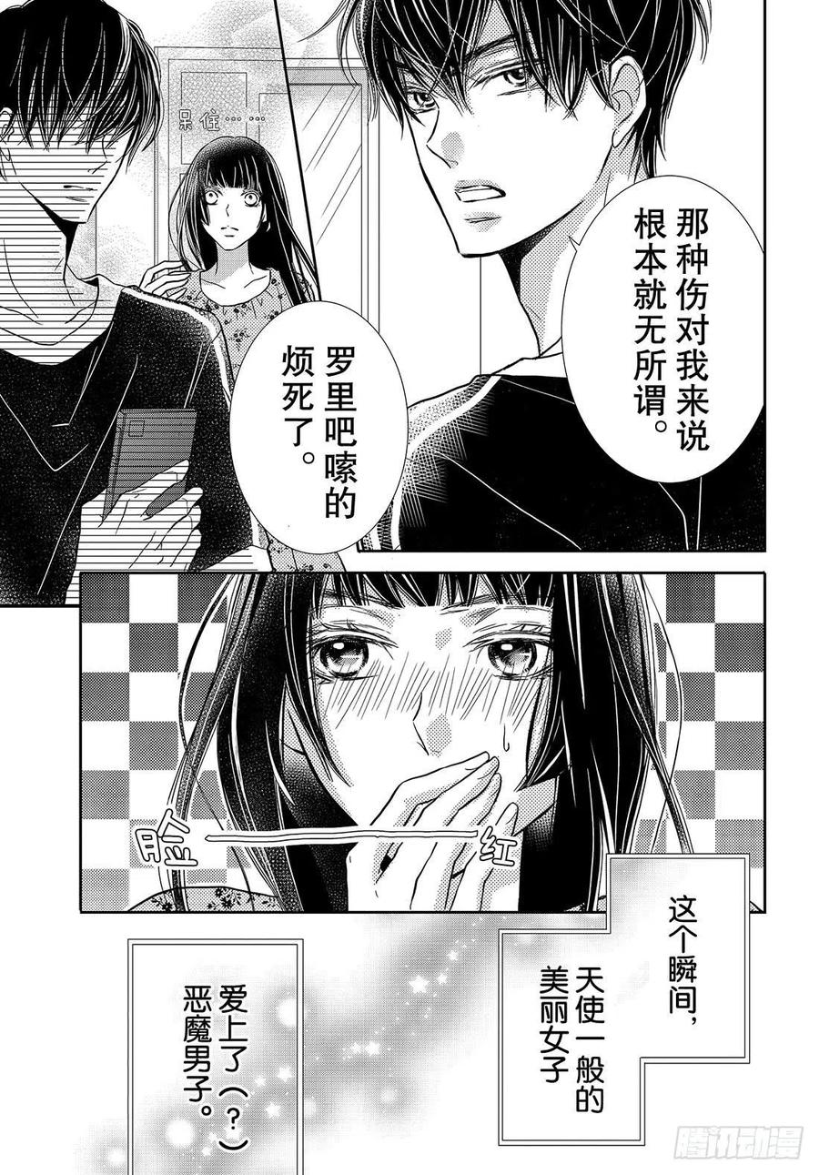 《黑恶魔的甜蜜制裁》番外篇 美菜的想法 第14页