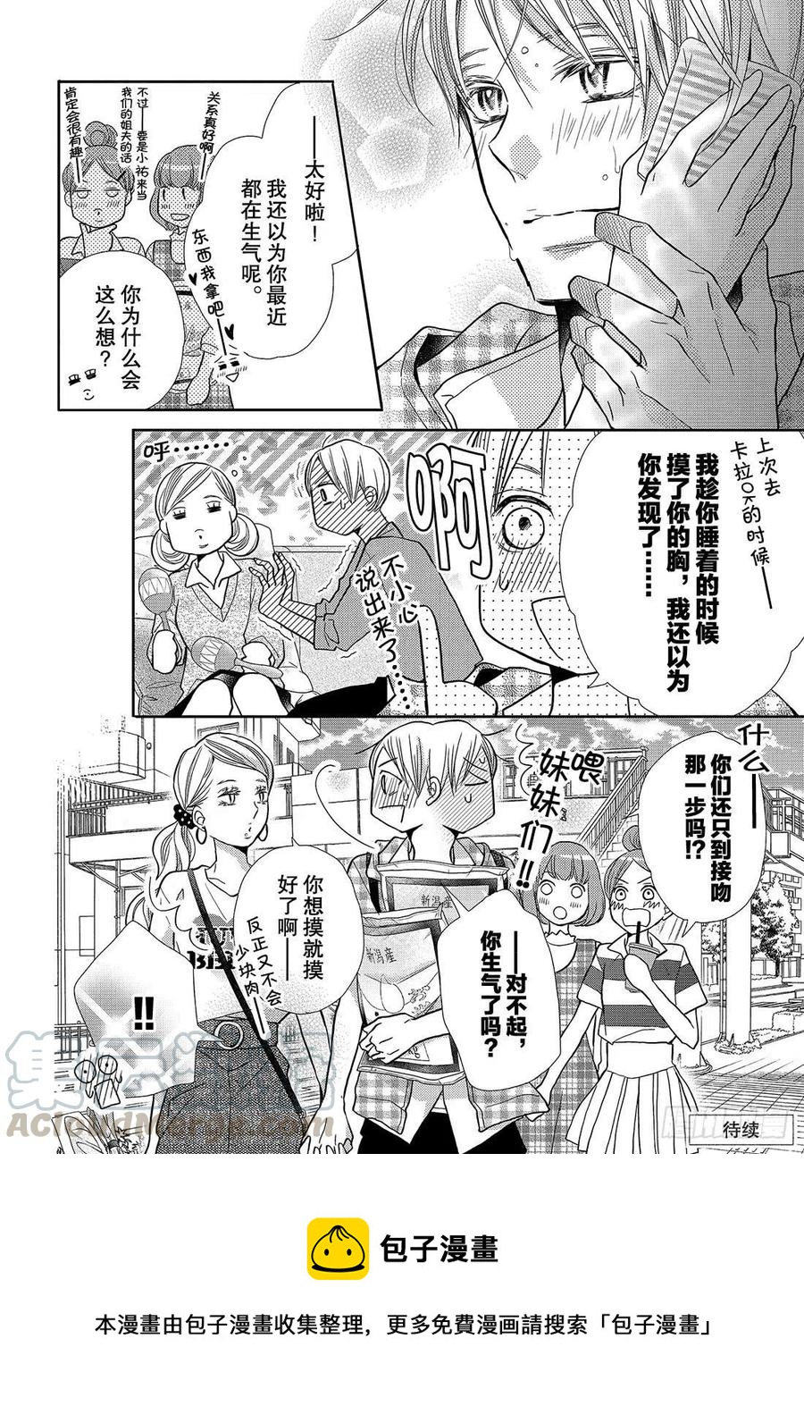 《黑恶魔的甜蜜制裁》番外篇 美菜的想法 第17页