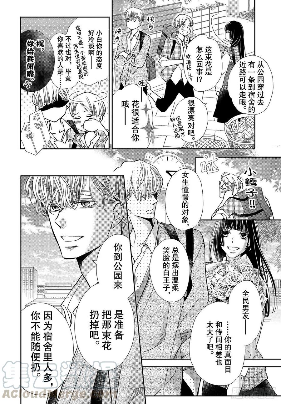 《黑恶魔的甜蜜制裁》番外篇 美菜的想法 第3页