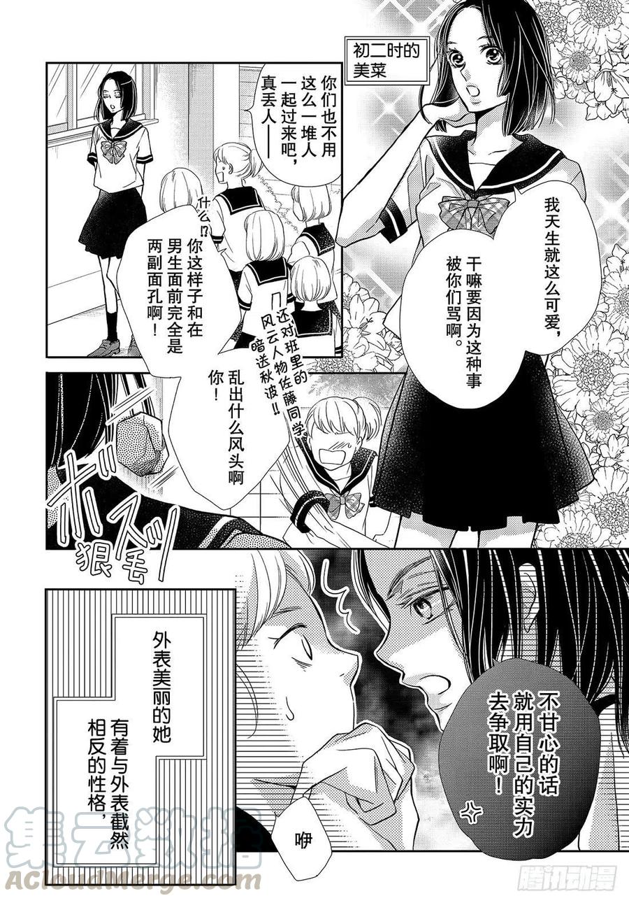 《黑恶魔的甜蜜制裁》番外篇 美菜的想法 第7页