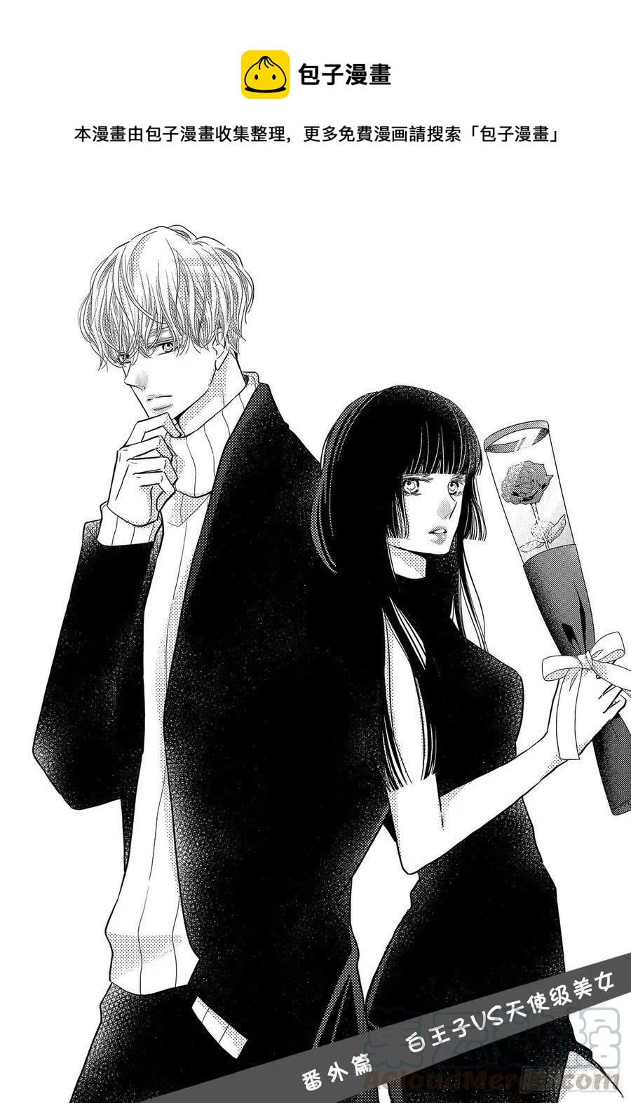 《黑恶魔的甜蜜制裁》番外篇 白王子VS天使级美女 第1页