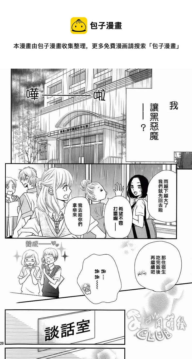 《黑恶魔的甜蜜制裁》第05回 第20页